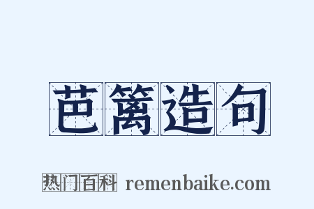 芭篱造句是什么意思的图片